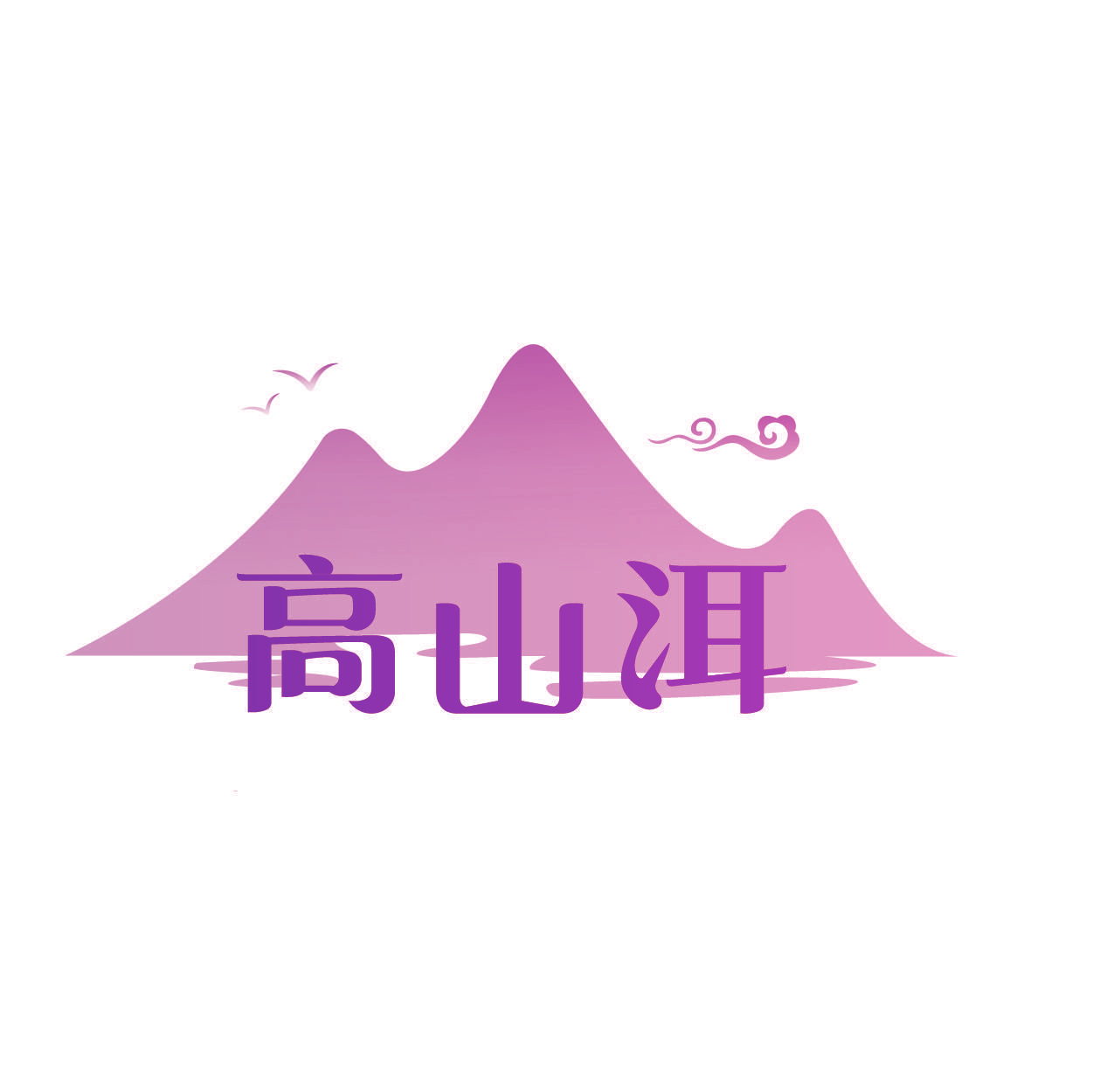 高山洱