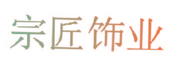 宗匠饰业