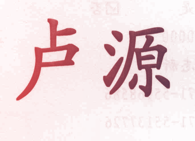 卢源