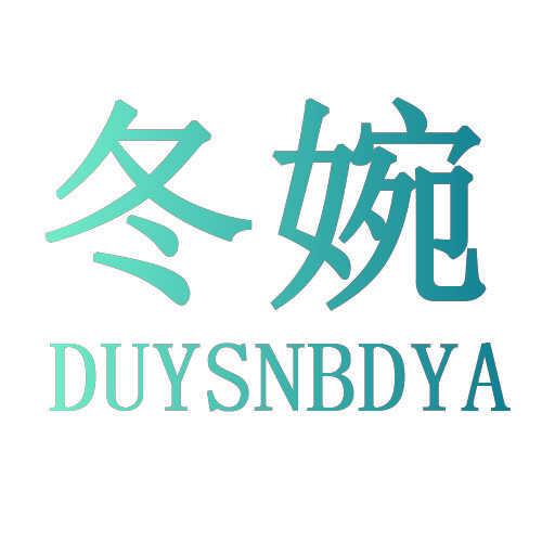 冬婉 DUYSNBDYA