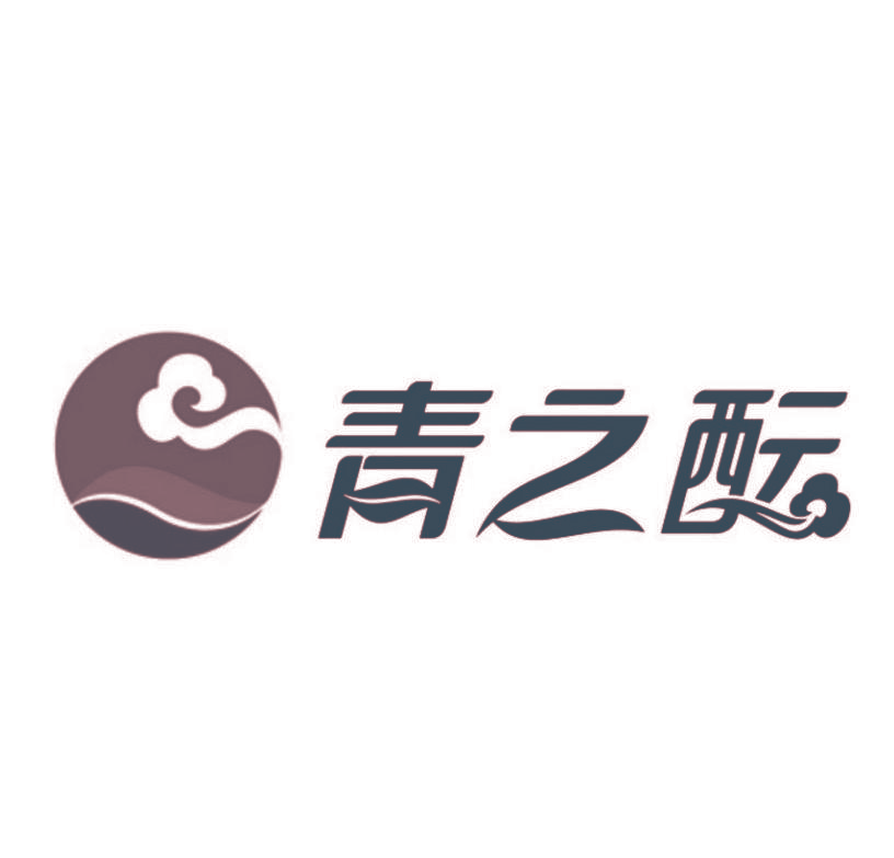 青之酝