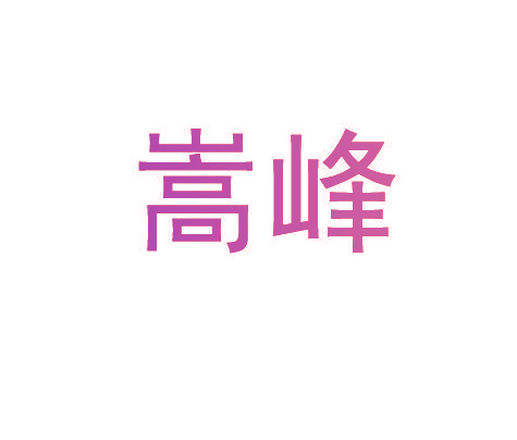 嵩峰