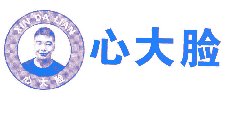 心大脸