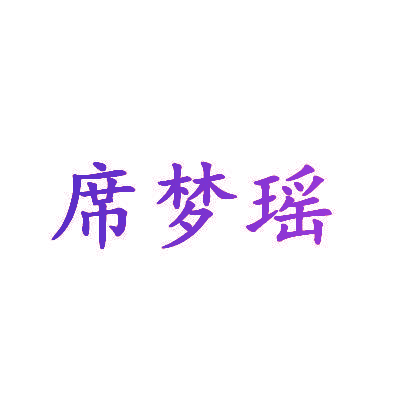 席梦瑶