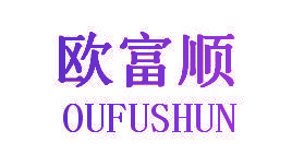 欧富顺