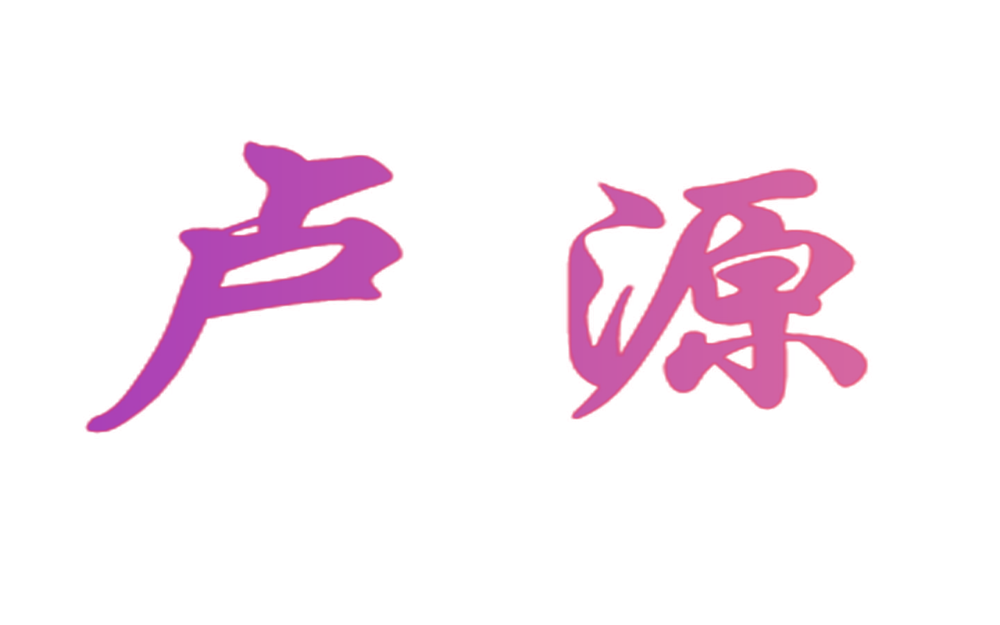 卢源