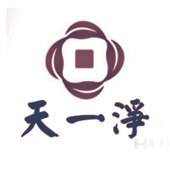 天一净