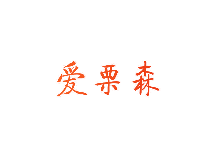 爱栗森