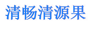 清畅清源果