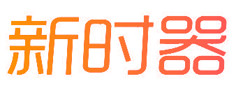 新时器