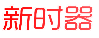 新时器