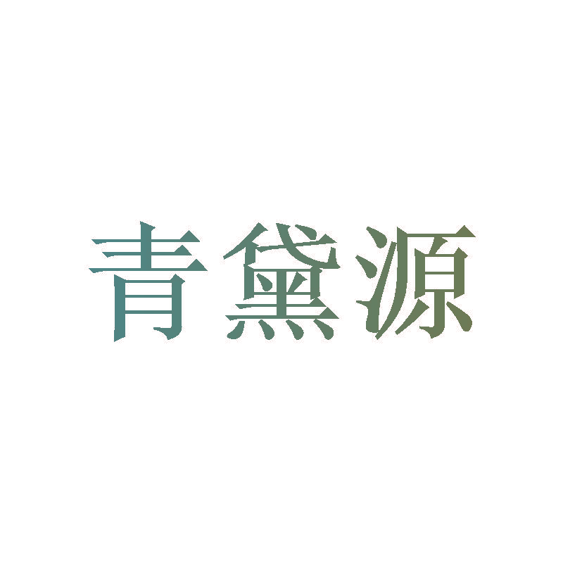 青黛源