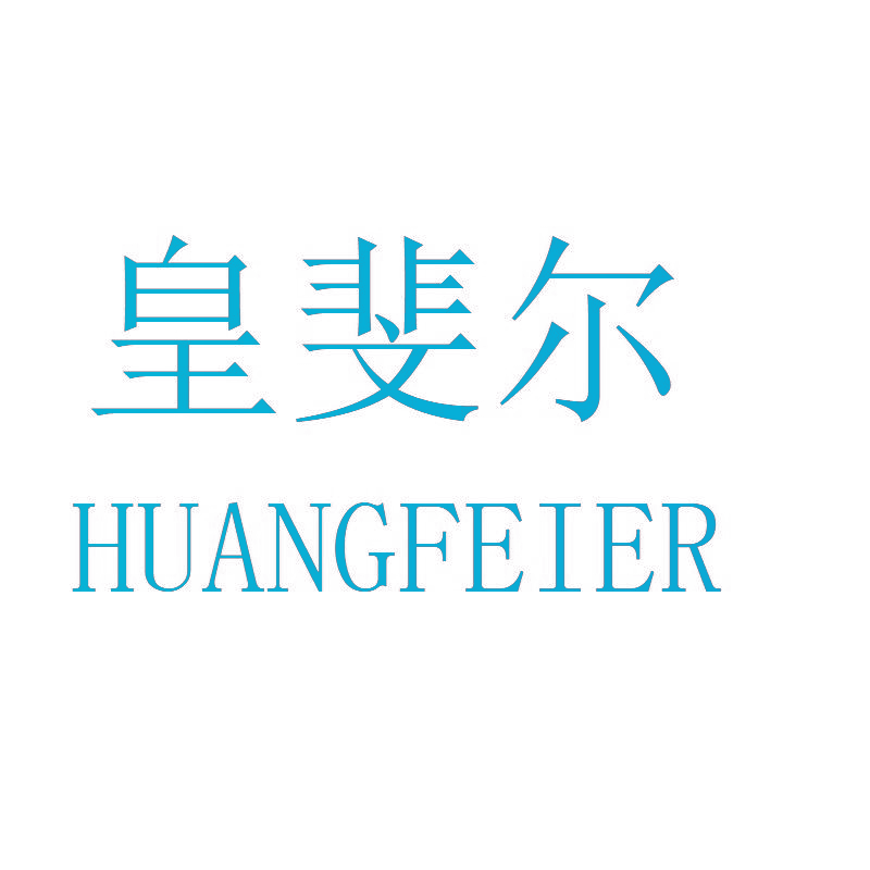 皇斐尔