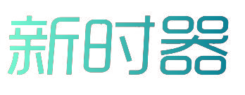 新时器