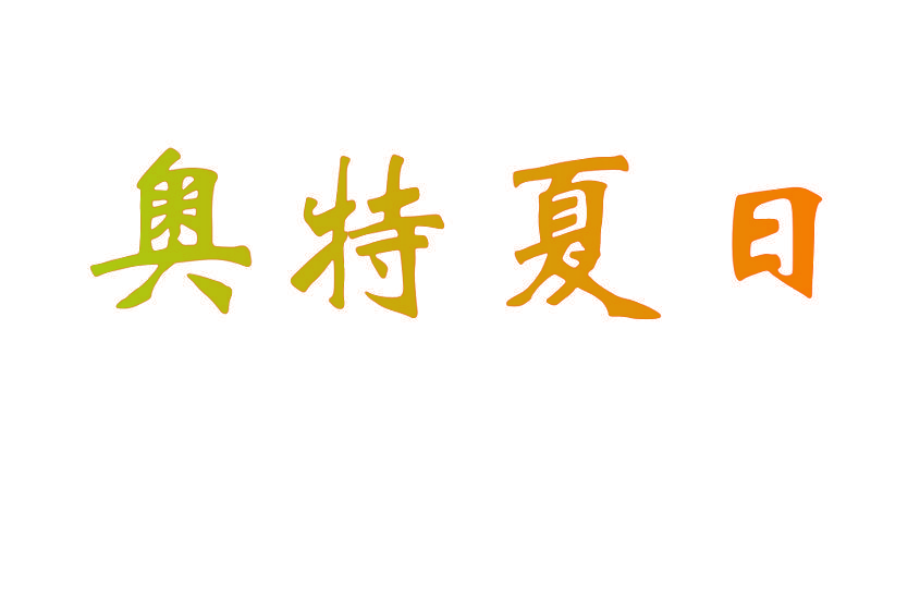 奥特夏日