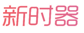 新时器