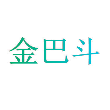 金巴斗