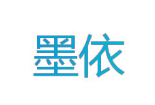 墨依