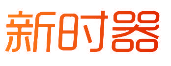 新时器