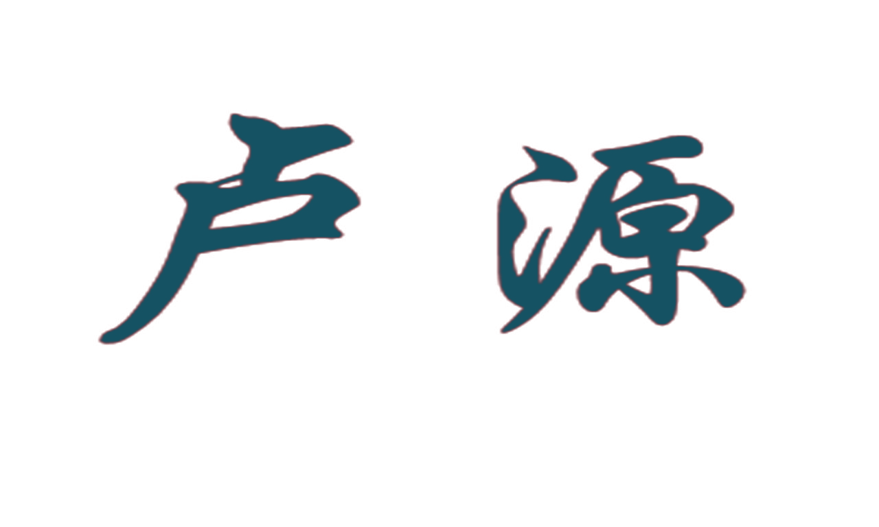 卢源