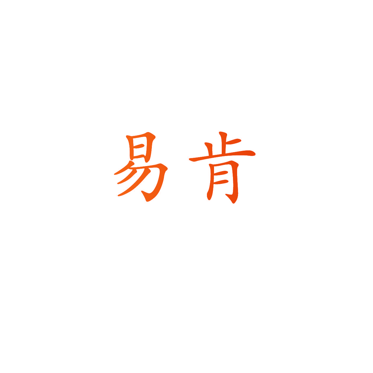 易肯