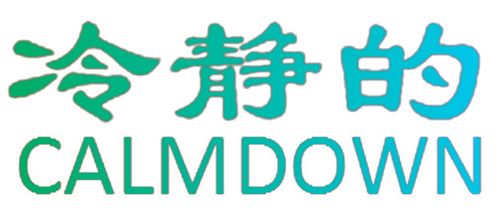 冷静的 CALMDOWN