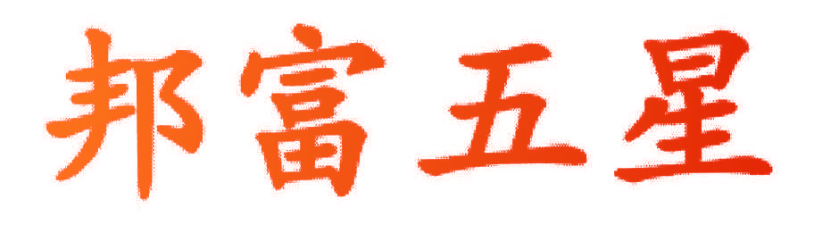 邦富五星 