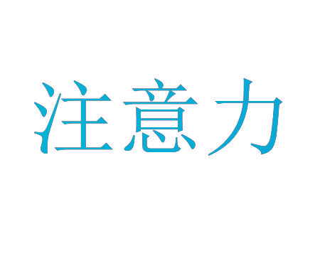 注意力