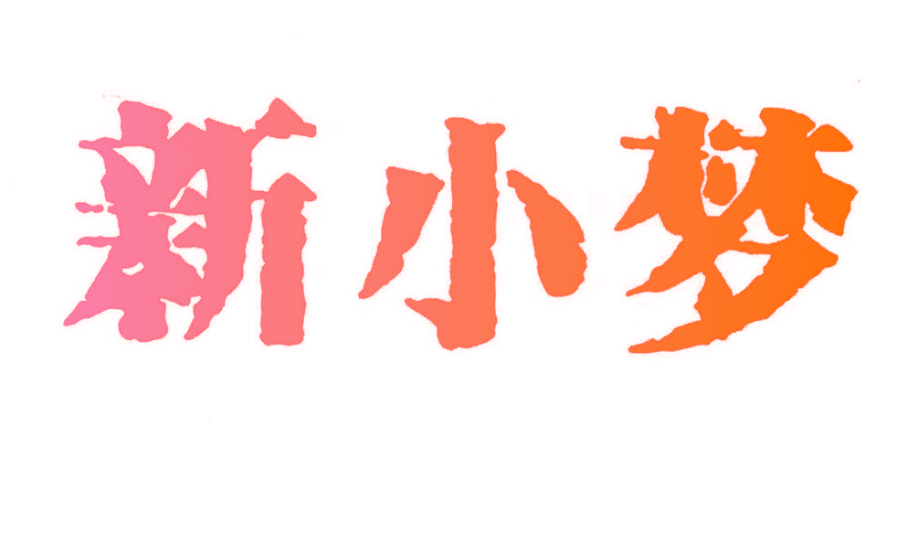 新小梦