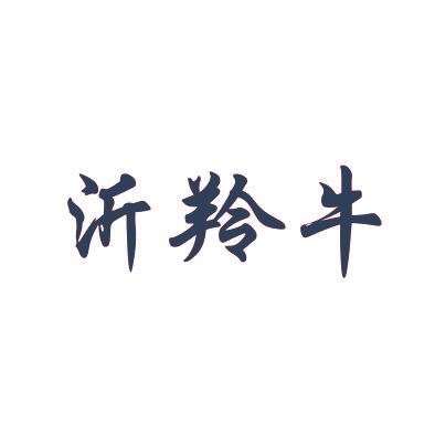 沂羚牛