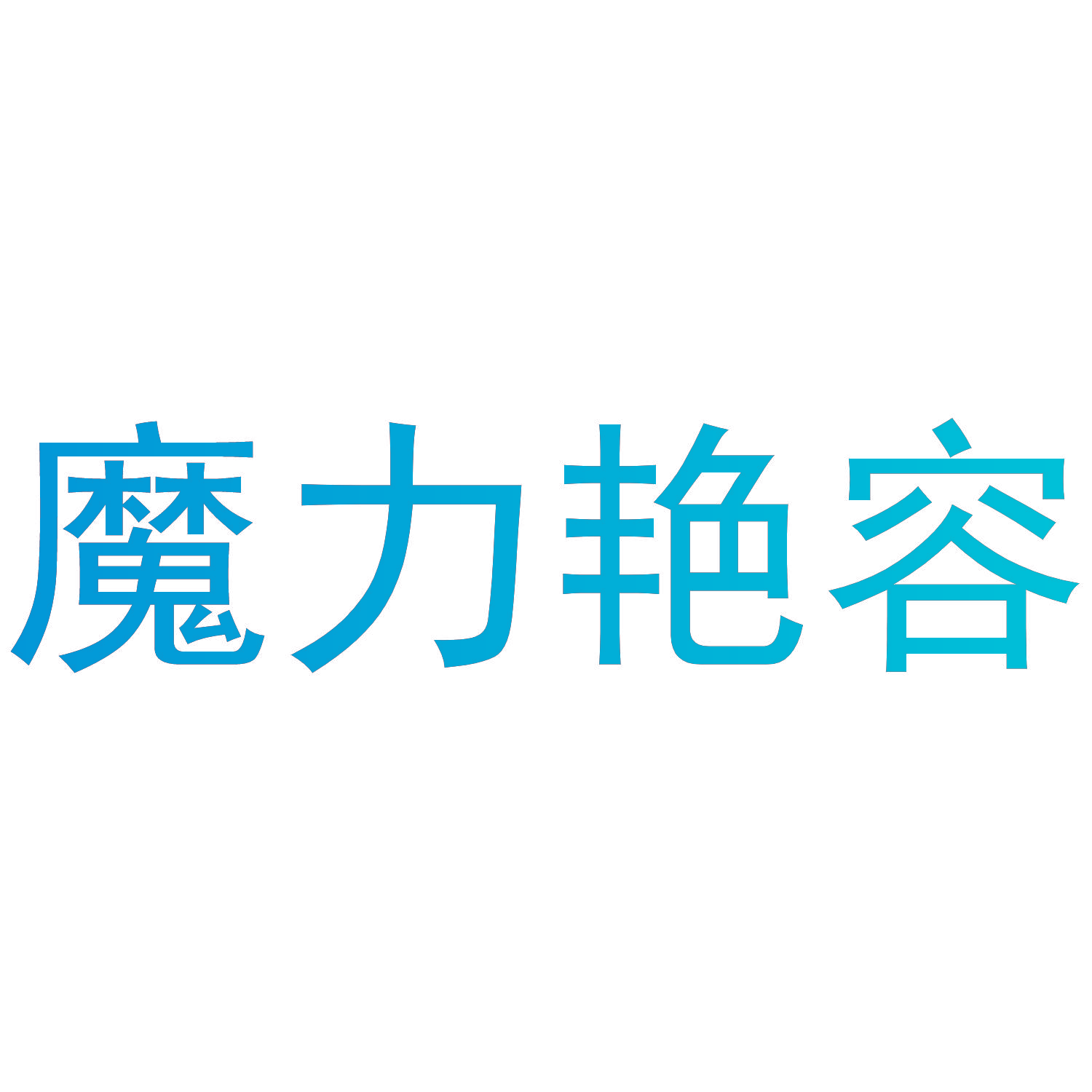 魔力艳容
