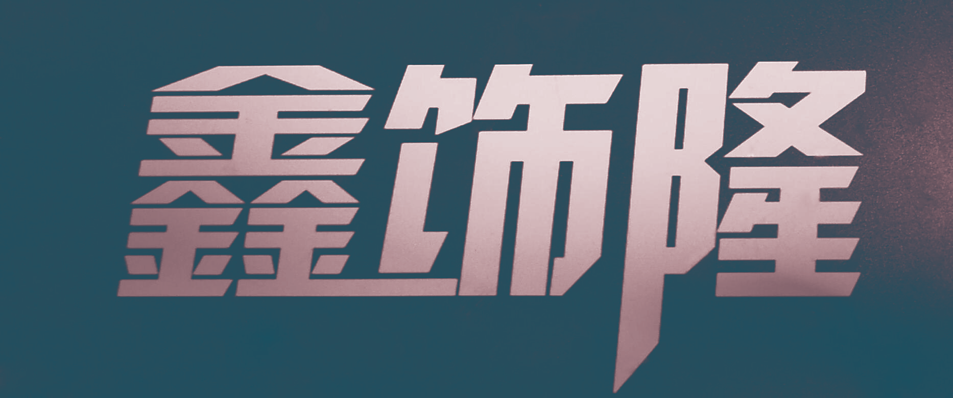 鑫饰隆
