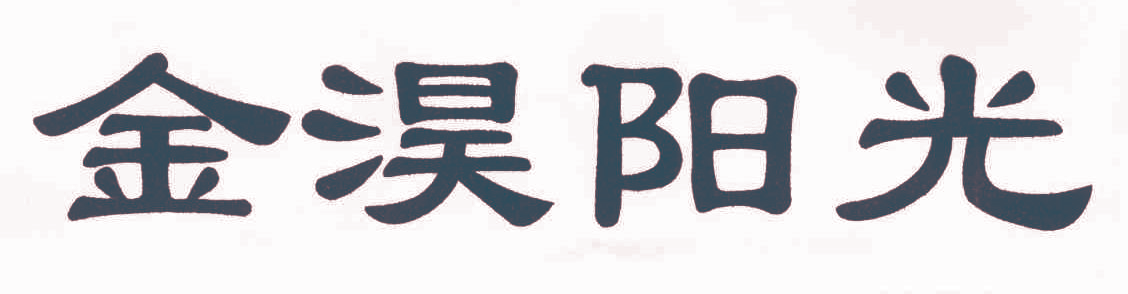 金淏阳光