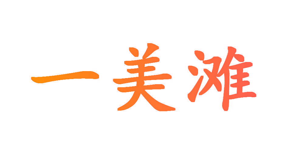 一美滩