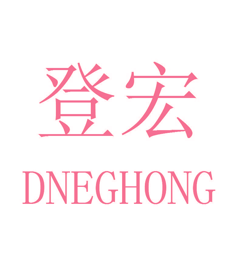 登宏 DNEGHONG