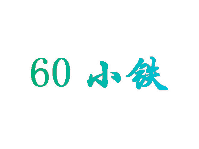 60 小铁