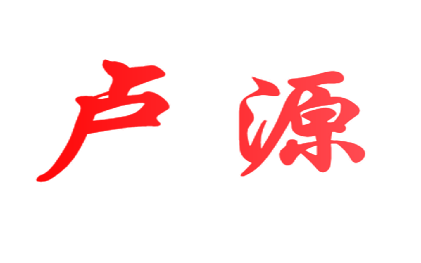 卢源