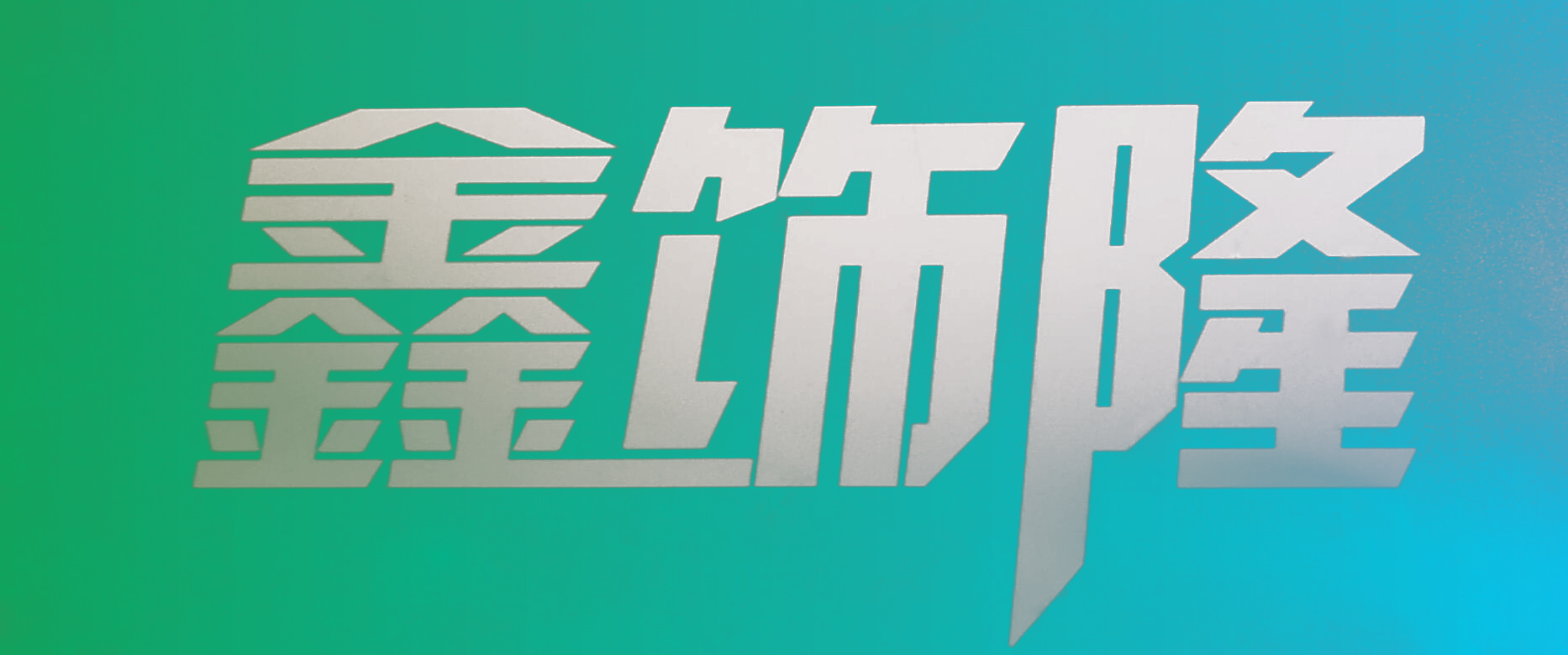 鑫饰隆