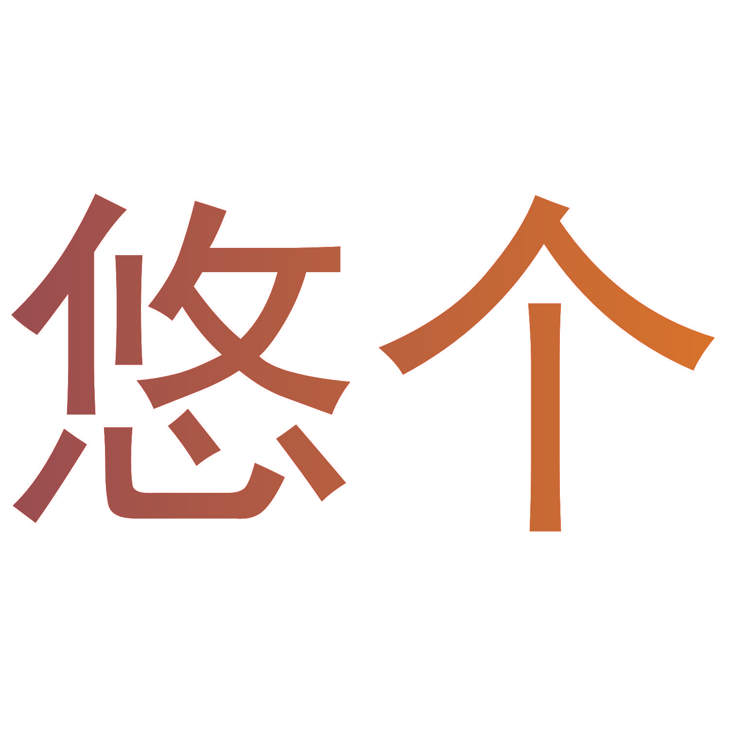 悠个