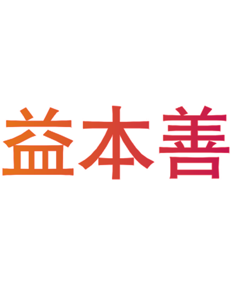 益本善