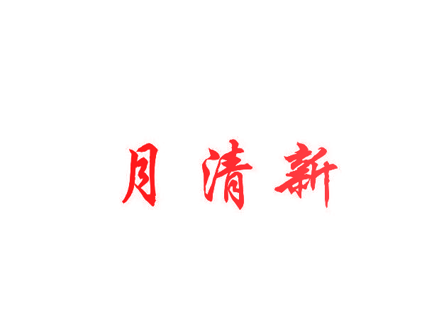 月清新