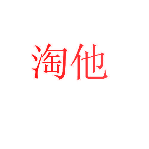 淘他