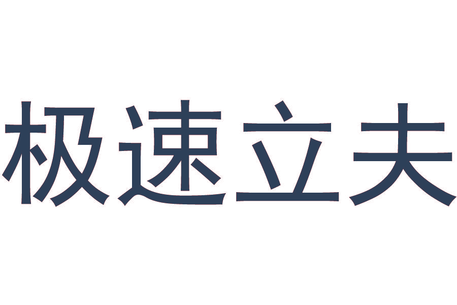 极速立夫
