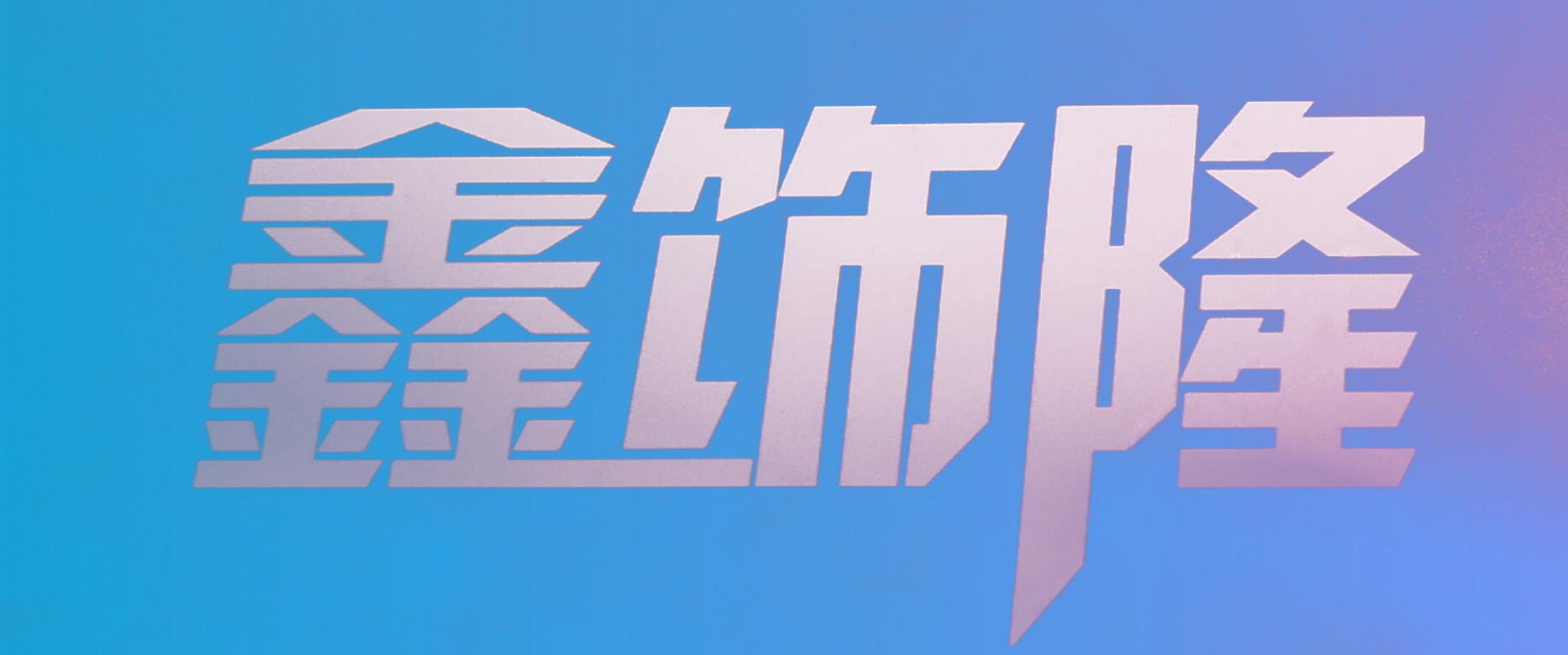 鑫饰隆