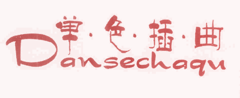单色插曲,DANSECHAQU