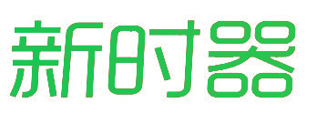 新时器