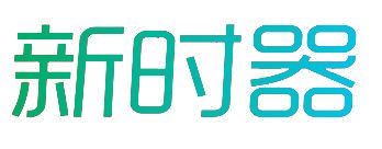 新时器