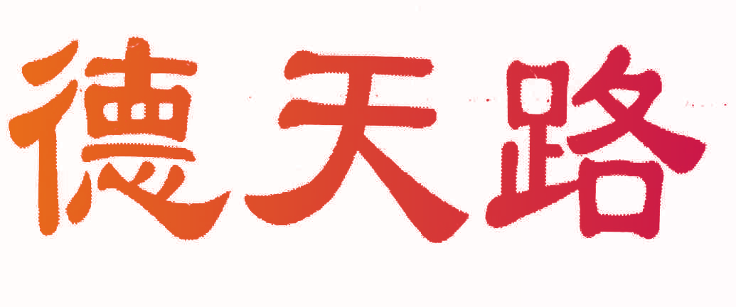 德天路