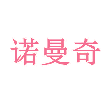 诺曼奇