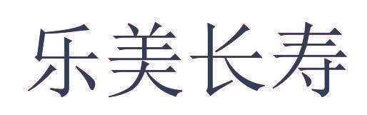 乐美长寿